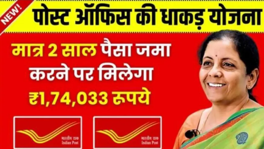 Post Office Scheme: पोस्ट ऑफिस में इतने रुपये जमा करने पर 2 साल बाद मिलेंगे 174,033 रुपये