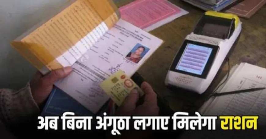 Ration Card Rule: राशनकार्ड धारकों को अब नहीं लगाना होगा अगूंठा,  सरकार ने किया बदलाव