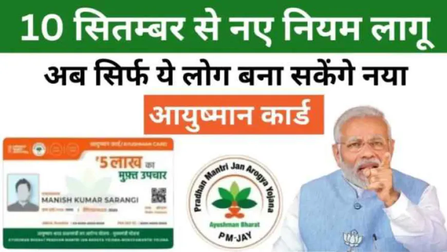 New Ayushman Card Apply Process: आयुष्मान भारत कार्ड भारत मे ये लोग बना सकते हैं, नए नियम लागू