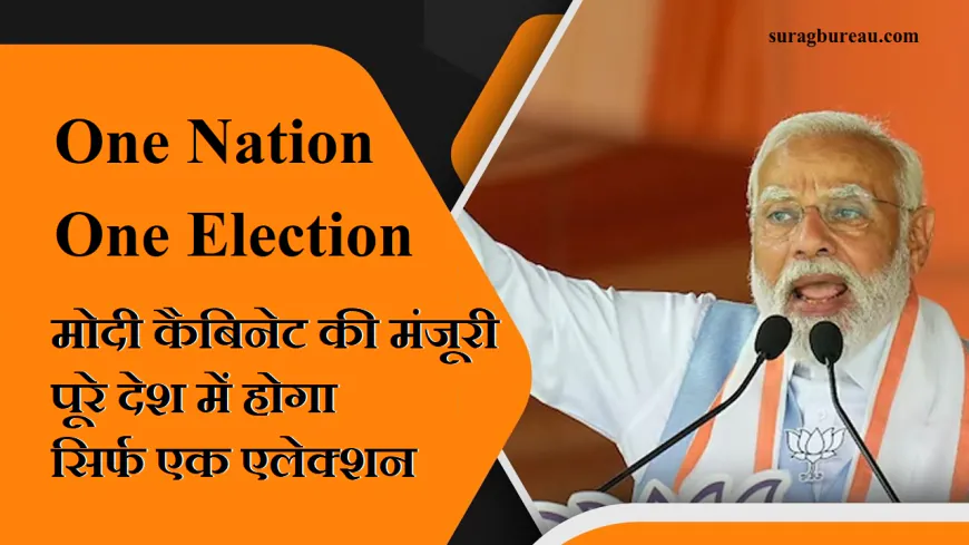 One Nation One Election: मोदी कैबिनेट की मंजूरी पूरे देश में होगा सिर्फ एक एलेक्शन, शीतकालीन सत्र में पेश होगा बिल