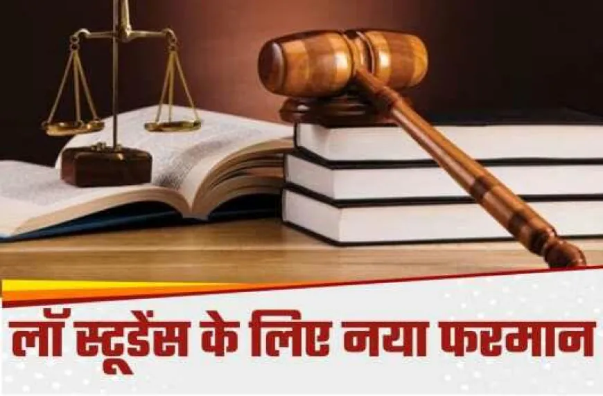 BCI Notification For Law Students:लॉ स्टूडेंट्स की मुश्किल बड़ी,एक भी गलती से छिन जाएगी डिग्री