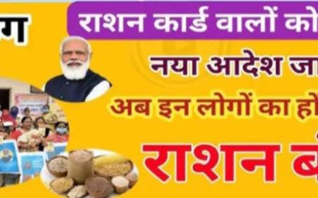 Ration Card New Rule : राशन कार्ड धारकों को बुरी खबर, नया नियम लागू ! इन लोगों के राशन कार्ड हुए निरस्त