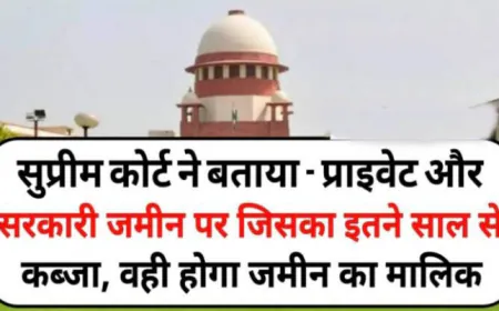 Supreme Court : सुप्रीम कोर्ट ने बताया - प्राइवेट और सरकारी जमीन पर जिसका इतने सालों से है कब्जा, वही होगा मालिक