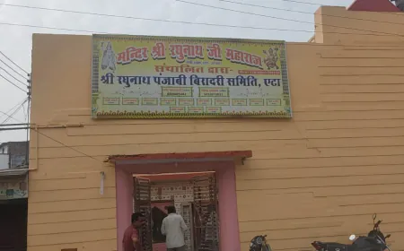 Etah News : भूमाफियाओं की नजर 70 साल पुराने मन्दिर श्री रघुनाथ जी महाराज की ओर!