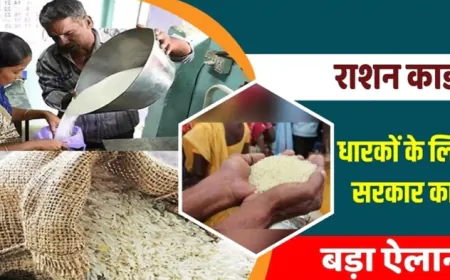Ration Card Rules Changed : राशनकार्ड धारकों को नहीं मिलेगा मुफ्त का चावल, अब मिलेगी ये चीजें