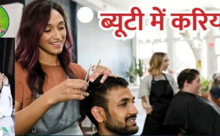 ब्यूटी केयर और अन्य जीवनशैली में नौकरी के अवसर और करियर