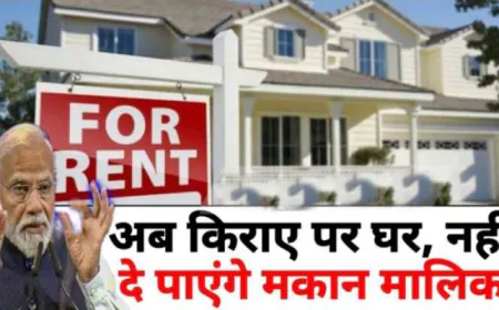 New Rules : मकान मालिक अब नहीं दे पाएंगे किराये पर घर