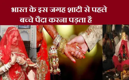 Shocking Tradition: भारत के इस जगह की शादी से पहले बच्चे पैदा करने की परंपरा