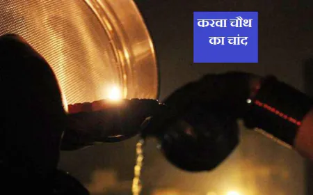 करवा चौथ का चांद कब निकलेगा? जानिए, अगर चांद न दिखे तो क्या करें!