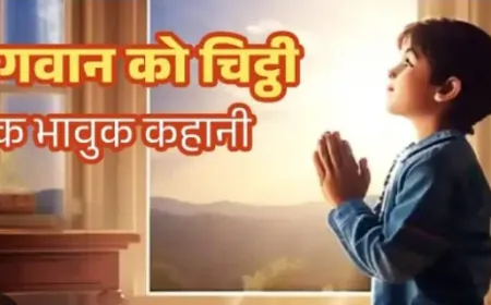 भगवान की चिट्ठी