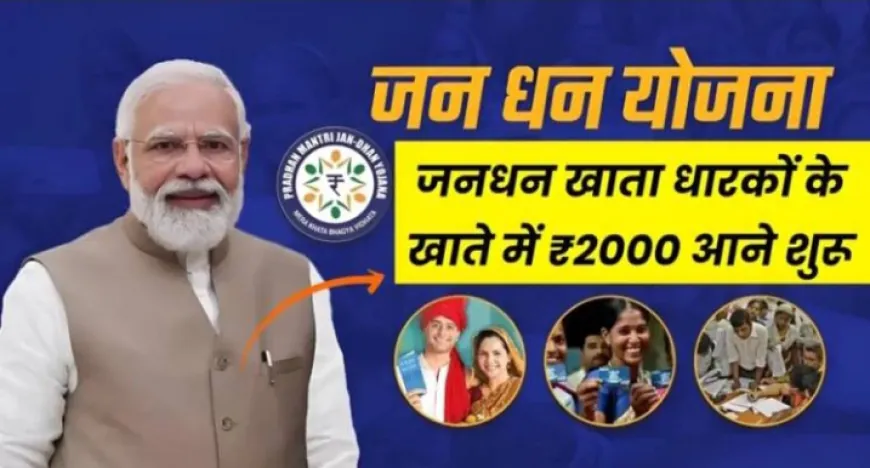 PM Jan Dhan Yojana New Payment: नवरात्री से पहले जनधन खाता धारकों के खाते में ₹2000 आने शुरू