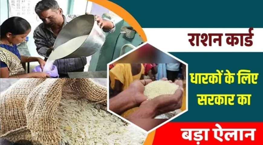 Ration Card Rules Changed : राशनकार्ड धारकों को नहीं मिलेगा मुफ्त का चावल, अब मिलेगी ये चीजें