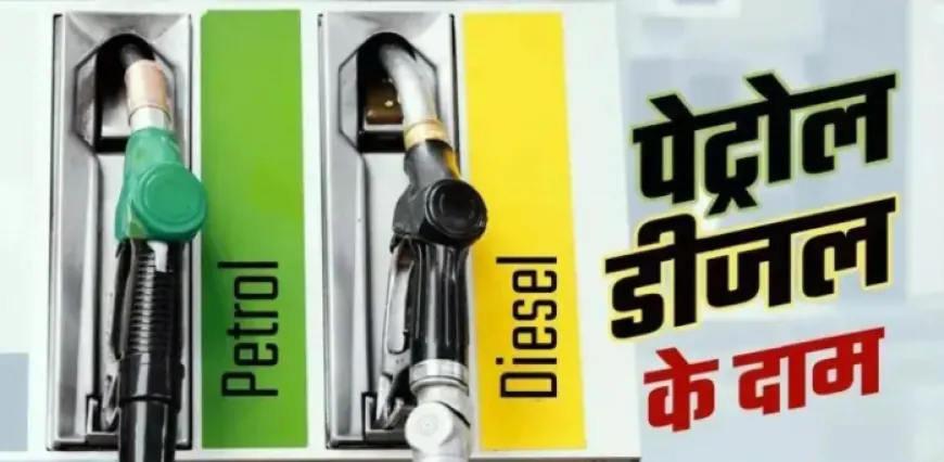 Petrol Price : आज से पेट्रोल 4.69 रुपए और डीजल 4.45 रुपए तक सस्ता मिलेगा