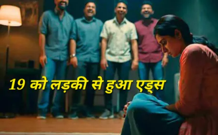 नाबालिग लड़की के सम्पर्क में आने से 19 लोगों को हुआ एड्स