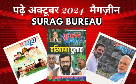 सुराग ब्यूरो अक्टूबर 2024 Magazine | SuragBureau October 2024