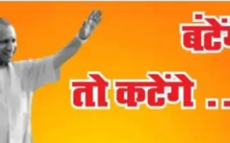 झारखंड पहुँचा “बंटोगे तो कटोगे“ का नारा- कितना होगा असर