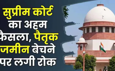 Supreme Court : सुप्रीम कोर्ट का बड़ा फैसला अब पैतृक जमीन बेचना आसान नहीं!