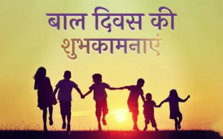 बाल दिवस -   मुस्कान तेरी ओ नन्हें