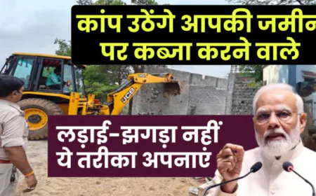 Property Acquisition :  आपकी जमीन मकान पर हो गया कब्जा इस कानून से होगी मुफ्त, जाने कानून