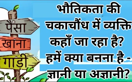 भैतिकता की चकाचौंध में हम कहाँ?