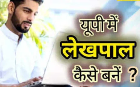 UP Lekhpal Bharti 2024 : यूपी में 14950 पदों पर भर्ती, जानिए शैक्षणिक योग्यता और आयु सीमा
