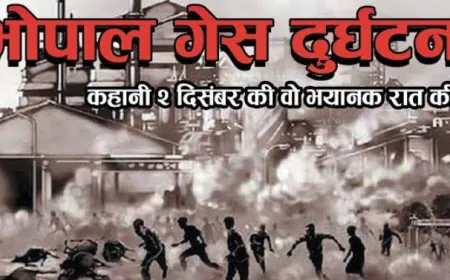 Bhopal Disaster: भोपाल की गैस दुर्घटना : प्रलय सा दृश्य