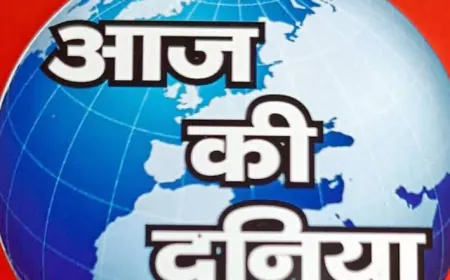 आज की दुनिया