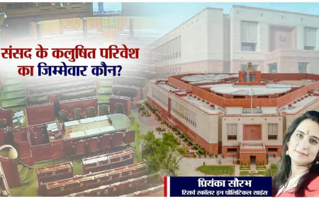 संसद के कलुषित परिवेश का जिम्मेवार कौन?