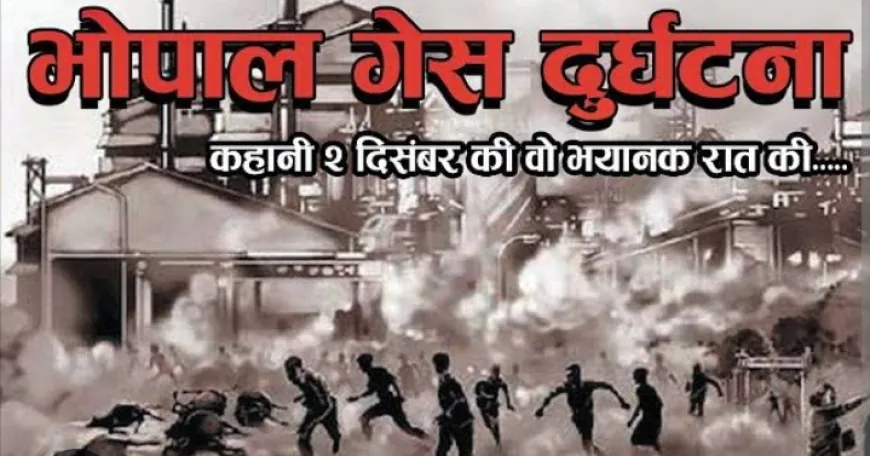 Bhopal Disaster: भोपाल की गैस दुर्घटना : प्रलय सा दृश्य