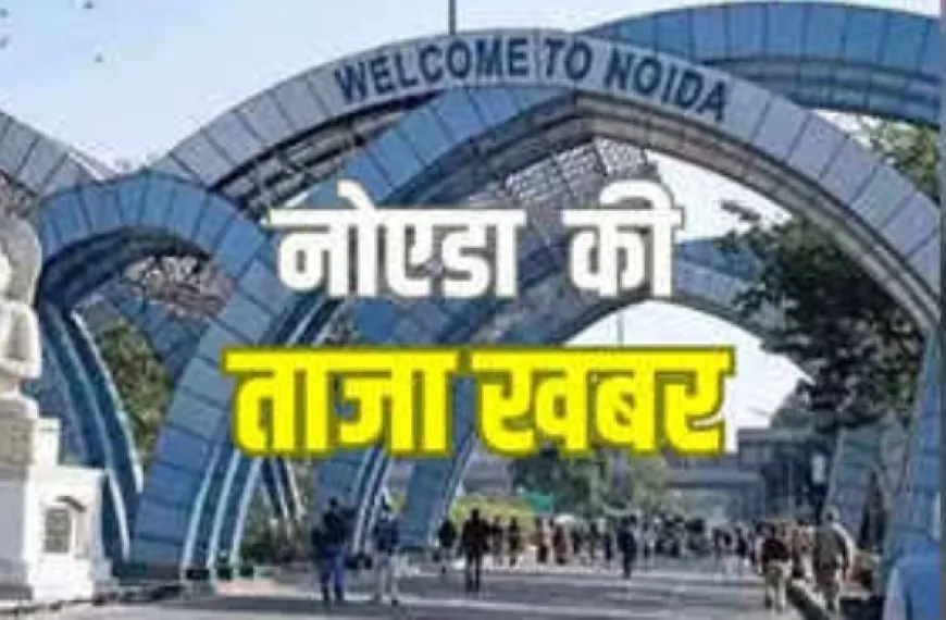 Noida News : झाड़ियों के पीछे कार में नेताजी महिला से रंगरेलियां मनाते पकड़े, बाबा 9 वीं की छात्रा लेकर फरार