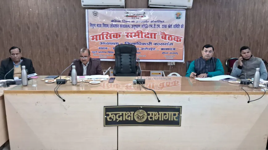 आपरेशन कायाकल्प, अनुश्रवण समिति, एमडीएम टास्क फोर्स समिति की मासिक समीक्षा बैठक सम्पन्न।