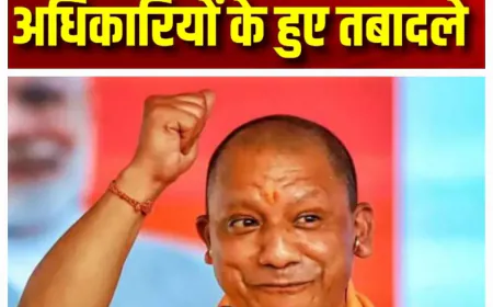 उत्तर प्रदेश में 46 IAS के तबादले, जानें किसी मिली कौनसी जिम्मेदारी