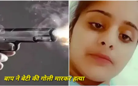 शादी से 3 दिन पहले पिता ने बेटी को गोली से मारा