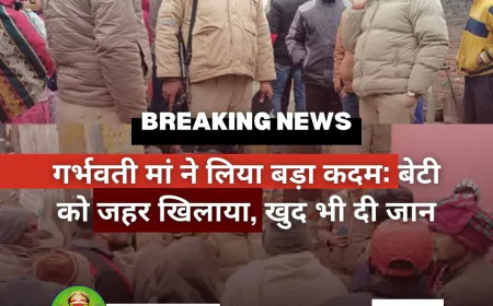 गृह क्लेश से परेशान  गर्भवती मां ने लिया बड़ा कदम: बेटी को जहर खिलाया, खुद भी दी जान