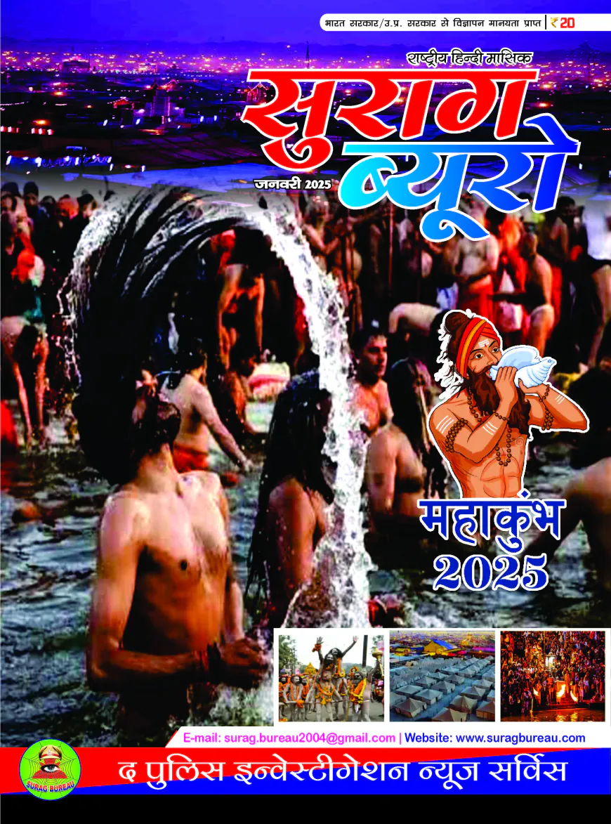 सुराग ब्यूरो जनवरी 2025 Magazine