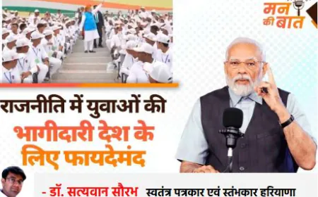 राजनीति में युवाओं की भागीदारी की आवश्यकता