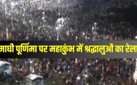Mahakumbh Maghi Purnima :  माघी पूर्णिमा पर श्रद्धालुओं का जनसैलाब,