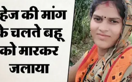 दहेज लोभियों ने बहू को मारा, भुस के ढेर में रखकर जलाया