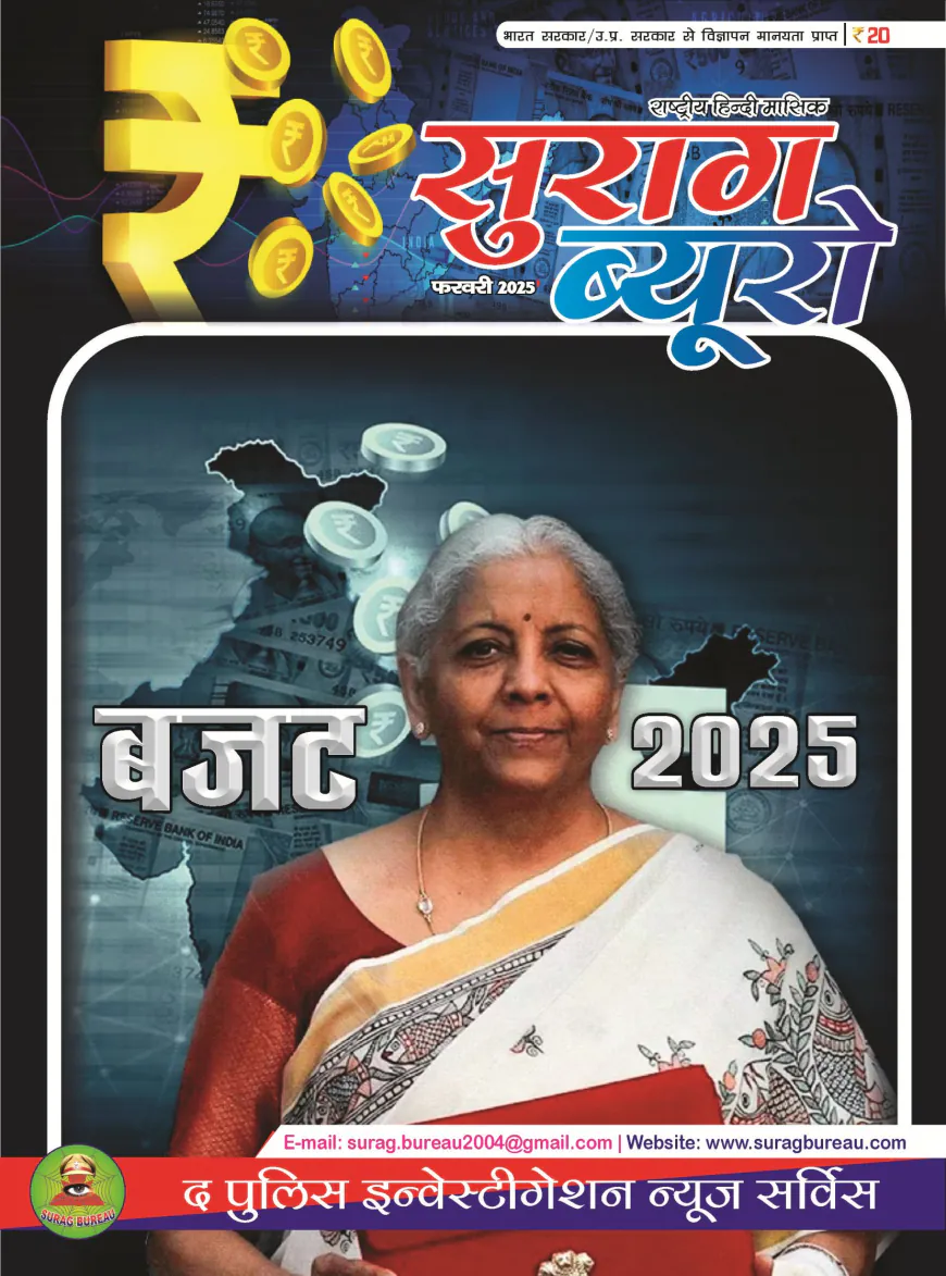 सुराग ब्यूरो फरवरी 2025 Magazine