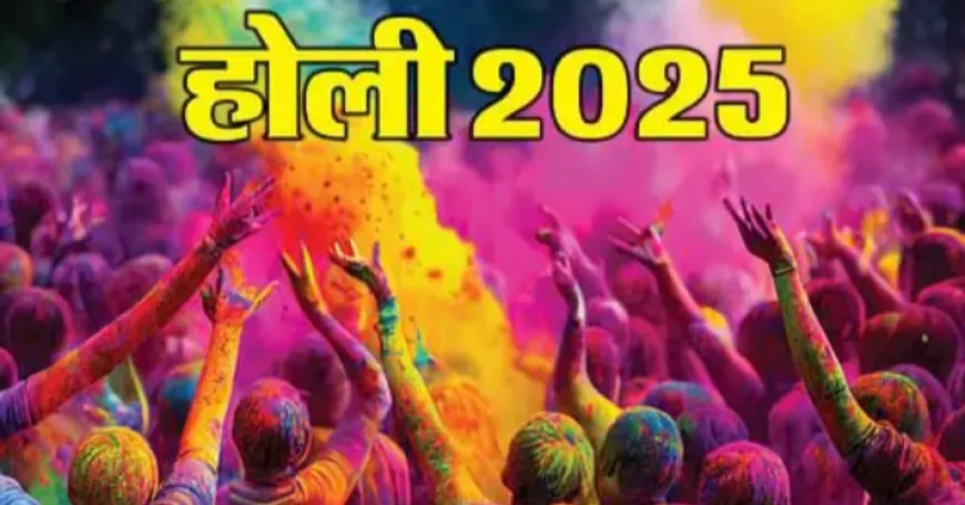 Holi 2025 : जानें होली कब है और शुभ महुर्त