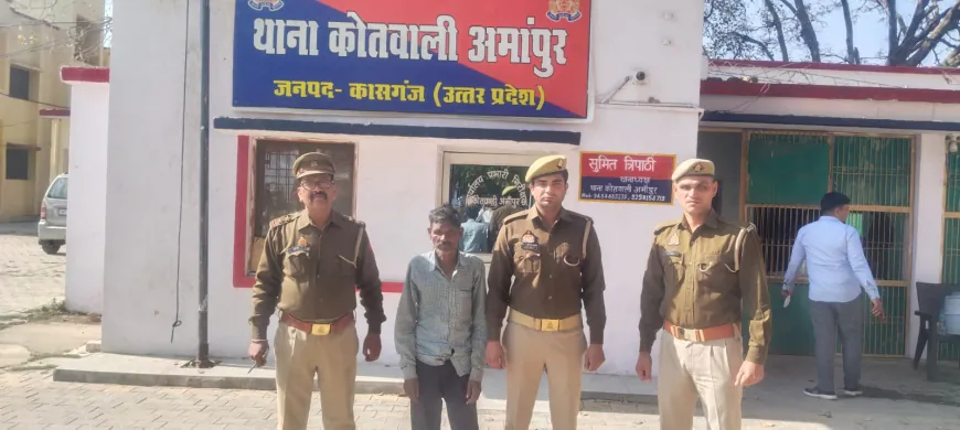 Kasganj news थाना अमांपुर पुलिस द्वारा 01 वारंटी अभियुक्त को किया गिरफ्तार