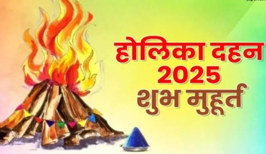 Holika Dahan 2025 : आज है होलिका दहन, रहेगा भद्रा का साया, जानें शुभ मुहूर्त