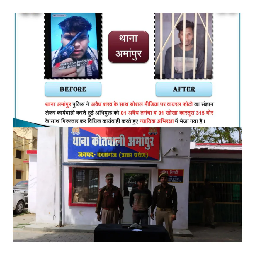 थाना अमापुर पुलिस ने एक अभियुक्त को किया गिरफ्तार,अवैध शस्त्र के साथ अभियुक्त का फोटो सोशल मीडिया पर हुआ था वायरल