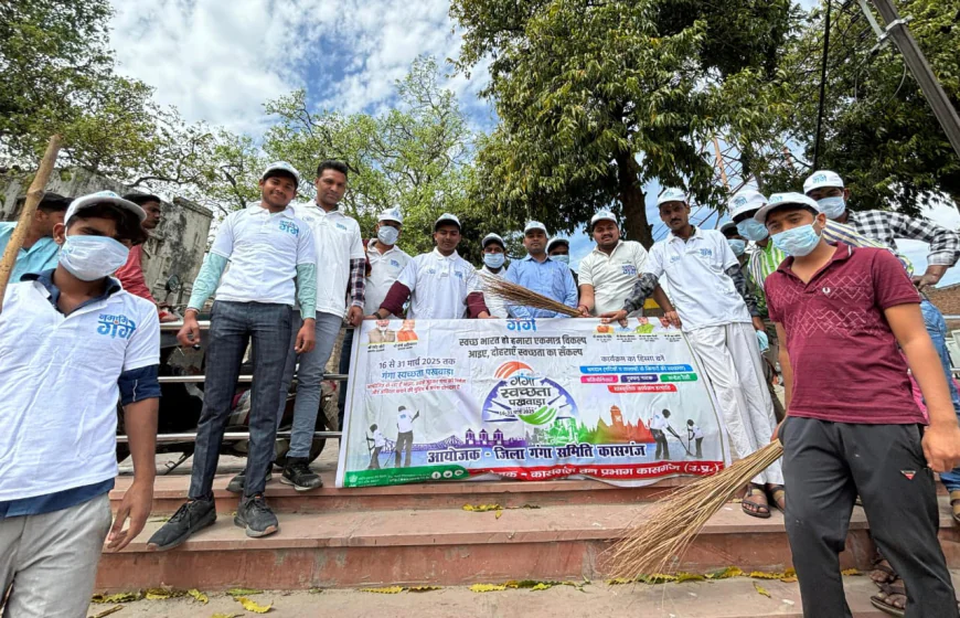 Kasganj news जिला गंगा समिति कासगंज द्वारा सोरों गंगा घाट पर स्वच्छता अभियान चला कर घाट को स्वच्छ किया
