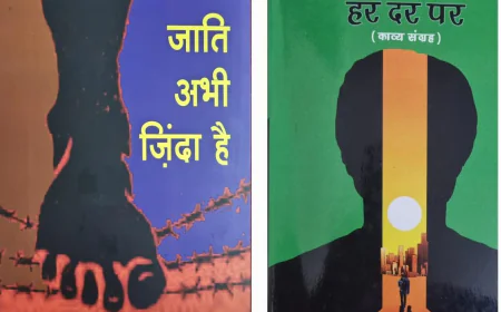 जाति अभी ज़िंदा है - मार्मिक कविताएँ