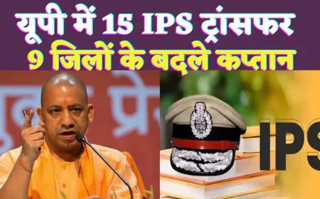 यूपी में  आईएएस के बाद IPS के तबादले, 2 कमिश्नर भी बदले