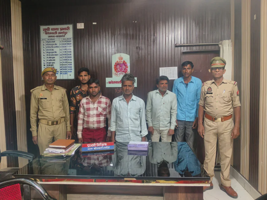 Kasganj news जुआ खेल रहे 05 अभि0गण को अमापुर पुलिस ने किया गिरफ्तार।