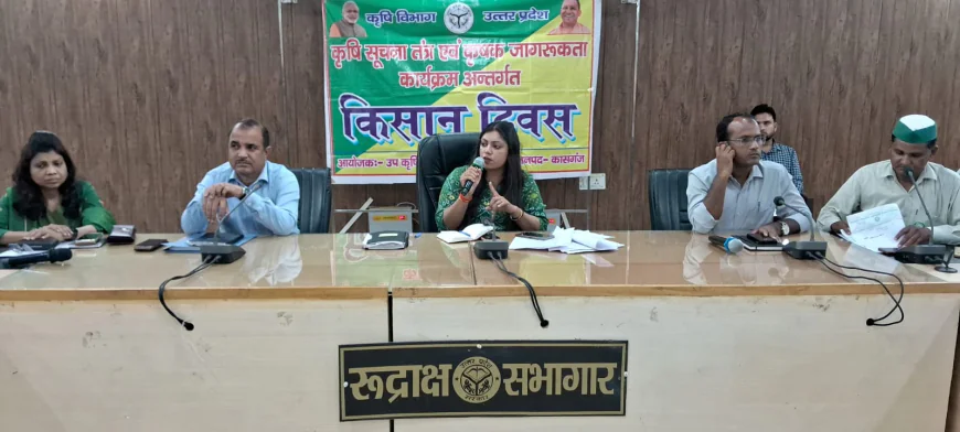 Kasganj news जिलाधिकारी मेधा रूपम की अध्यक्षता में कलेक्ट्रेट सभागार में किसान दिवस पर एक महत्वपूर्ण बैठक सम्पन्न हुई।