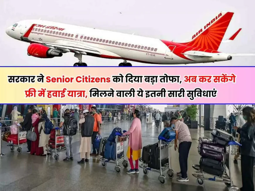 Senior Citizen Free Travel: 15 जून 2025 से देशभर के सीनियर सिटीजन्स को मिलेगा ऐतिहासिक तोहफा, ट्रेन-बस-फ्लाइट सब फ्री