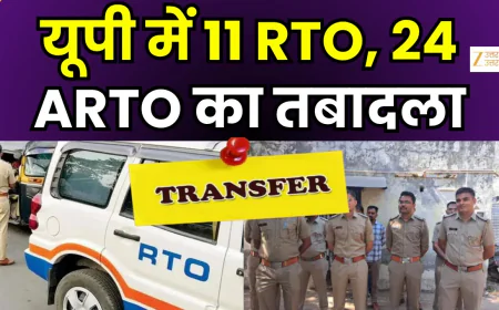 यूपी में 11 आरटीओ... 24 एआरटीओ का हुआ तबादला
